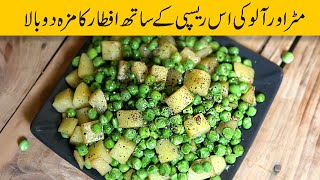 Fried Peas with Potato |  بھنی ہوئی آلو مٹر | Iftar recipe