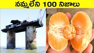 నమ్మలేని నిజాలు 100 Facts In Telugu|Amazing And unknown Facts Telugu|CTC Facts|Ep ,1