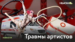 ТРАВМЫ В ЦИРКЕ: как артистам оказывают первую помощь?