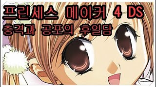 프린세스 메이커 4 DS / 공포의 후일담