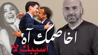 🇨🇦🇫🇷 هل هناك حدود لحرية التعبير في كندا؟