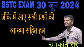 BSTC EXAM में आए GK के सभी प्रश्नों की व्याख्या सहित आंसर की BY रमाकांत सर