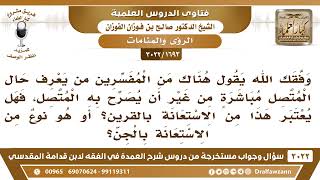 هناك من الفسرين من يعرف حال المتصل قبل ان يصرح المتصل فهل هذا من الشعوذة ؟ الشيخ صالح الفوزان