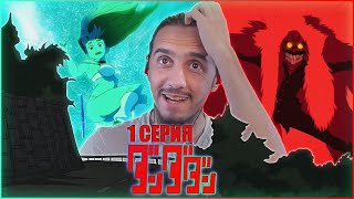 ЧТО ЗА ХУ🤬НЯ ТУТ ТВОРИТЬСЯ🤯?!/РЕАКЦИЯ на "ДАНДАДАН" 1 СЕРИЯ