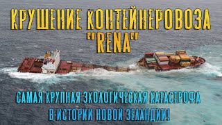 Крушение контейнеровоза "Rena". Самая крупная экологическая катастрофа в истории Новой Зеландии!