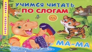 ЧИТАТЕЛЮ (УЧИСЬ ЧИТАТЬ) читают дети Leser (lesen lernen), die von Kindern gelesen