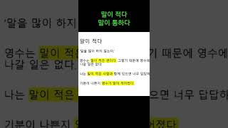 말이통하다 말이적다 #말이적다