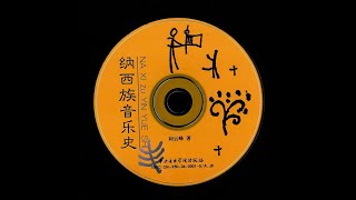 Various - 納西族音樂史 (A Musical History of the Nakhi People)