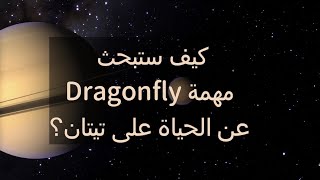 كيف ستبحث مهمة Dragonfly عن الحياة على القمر الزحل وھو التيتان؟ فيديو بسلسله  #تيتان #زحل