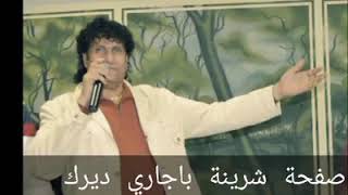 البوم 2002الفنان جمال سعدون..كوجري🎤🎤🎤شرينة باجاري ديرك