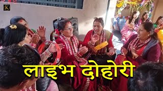 विवाह घरमा रत्तेउली खेल्दा यस्तो रमाइलो  || Live Dohori Dhamaka