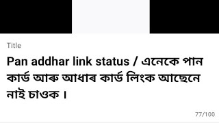 Pan addhar link status / এনেকে পান কাৰ্ড আৰু আধাৰ কাৰ্ড লিংক আছেনে নাই চাওক ।