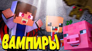 🧛КАК стать ВАМПИРОМ В МАЙНКРАФТЕ? ПУТЬ ВАМПИРА! НУБ И ПРО В MINECRAFT!