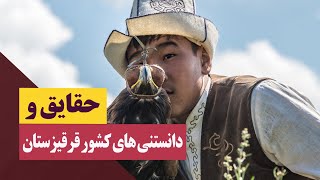 حقایق و دانستنی های کشور قرقیزستان