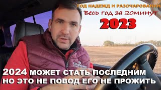 Как мы прожили 2023 год! Надежды и разочарования, посевы и уборка урожая, Казахстан-США-Европа-Дом