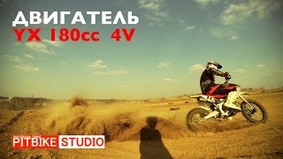 PITBIKE STUDIO представляет двигатель YX 180cc 4V