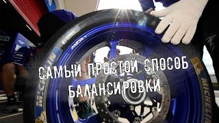 Как просто отбалансировать колесо #мотоцикл #колеса #балансировка