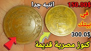 اغلي اسعار العملات المصرية القديمة انتبه جيدا 🔥💵 كنوز في بيتك منه 🤑💰