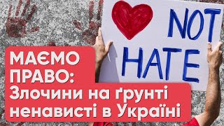 Подкаст "Маємо право": Злочини на ґрунті ненависті у часи війни