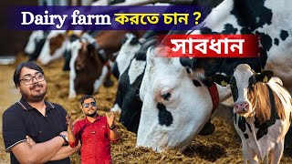 Dairy farm করতে চান ? সাবধান! পড়তে পারেন অনেক বড় বিপদে।