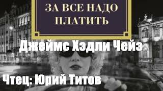 Джеймс Хэдли Чейз - За все надо платить