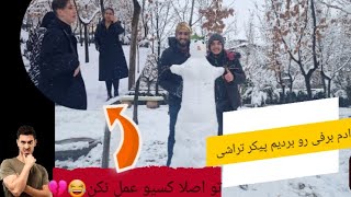 #ولاگ برف بازی.  اومدیم ولاگ بگیریم دوربین مخفی شد😂😐   We came to vlog, we took a hidden camera.