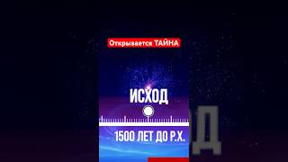 Открывается ТАЙНА