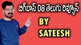 Bigg Boss Telugu 8 Promo 1 | Bigg Boss Telugu 8 Leaks | Bigg Boss Telugu 8 Live | News Bowl Sateesh