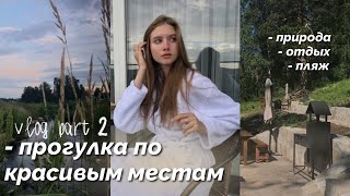 part 2: день отдыха / горы / прогулка по красивым местам