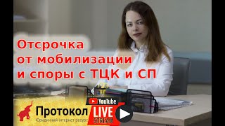 Отсрочка от мобилизации и споры с ТЦК и СП - Стрим с адвокатом Верой Тарасенко на Протокол