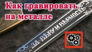 Как гравировать на металле в домашних условиях.Гравировка электролизом