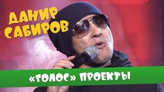 Данир Сабиров «Голос» проекты ( ͡° ͜ʖ ͡°) 5 СЕЗОН