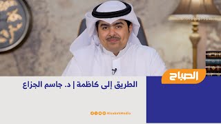 الطريق إلى كاظمة | د. جاسم الجزاع