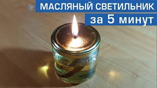 Масляная лампа своими руками. Как сделать масляный светильник. Вечная масляная свеча.