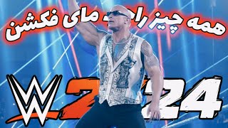 همه چیز راجب مای فکشن در بازی جدید کشتی کج 🗿 | WWE2K24