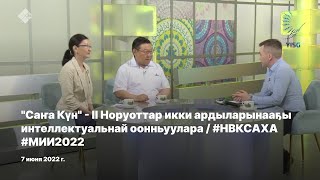 "Саҥа Күн" - II Норуоттар икки ардыларынааҕы интеллектуальнай оонньуулара / #НВКСАХА #МИИ2022