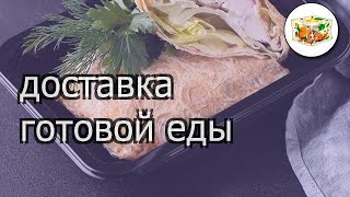 Доставка готового питания спб