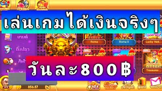 เล่นเกมได้เงิน หาเงินเข้าบัญชีธนาคารฟรี แอพหาเงินล่าสุด 2024