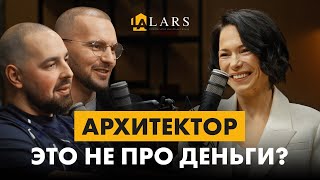 ПОДКАСТ LARS: архитектура и строительство в Москве | Эпизод 1 | Гость архитектор Александра Спицына