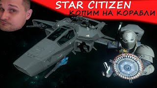 Star Citizen - копим на корабли