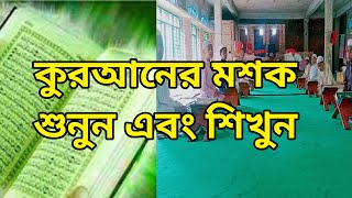 কুরআনের মশ্ক শুনুন এবং শিখুন। Hafez Rakibul Islam