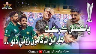 Pakistan Cricket Haraen Te Gamoo Roye Dino | Asif Pahore (GAMOO) | Gamoo Vlogs