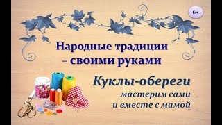 Обережные куклы - своими руками