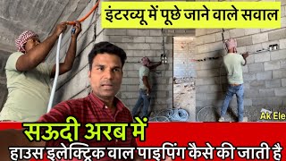 Saudi Arab House Electric Wall Piping kaise ki jati hai /​⁠@AkElectrical8