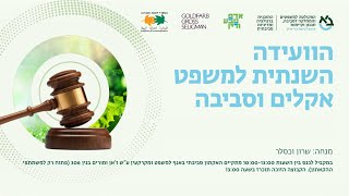 מושב אסדרה אקלימית: בניית החוסן הלאומי לקראת משברי העתיד-עו"ד תמי גנות מראיינת את חה"כ יוראי להב