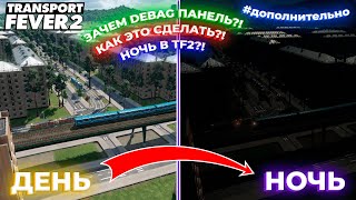 НОЧЬ В TF2! ОБЗОР МОДА, КРИТИКА и СОВЕТЫ! ЗАЧЕМ DEBAG ПАНЕЛЬ?! #ДОПОЛНИТЕЛЬНО | Transport Fever 2