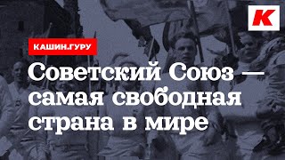 СОВЕТСКИЙ СОЮЗ - САМАЯ СВОБОДНАЯ СТРАНА В МИРЕ. КАШИН.ГУРУ