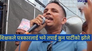 शिक्षकले पत्रकारलाई भने तपाईं कुन पार्टीको झोले हो ? झोले त गए