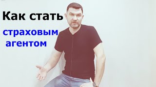 Как стать страховым агентом  3 пути