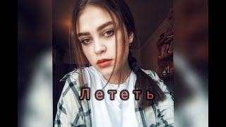 Антон Беляев - Лететь (cover by. SOLOVEY)